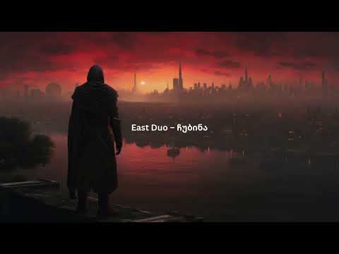 East Duo – ჩუბინა (Emotional Piano Version) | Chub1na.Ge Extended