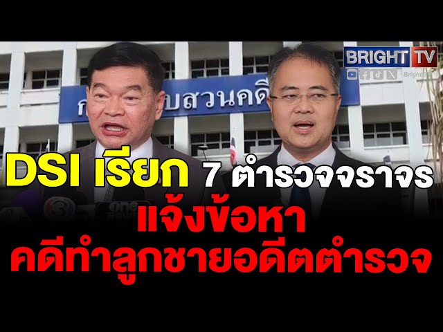 วัชรินทร์ เผย DSI แจ้งข้อหา 7 ตำรวจจราจร คดีทำลูกชายอดีตตำรวจ ส่อผิด พ.ร.บ.อุ้มหายฯ โทษสูงสุด 15 ปี
