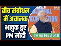 PM Modi Get Emotional: संबोधन के बीच अचानक भावुक हुए PM मोदी | BJP National Convention | JP Nadda