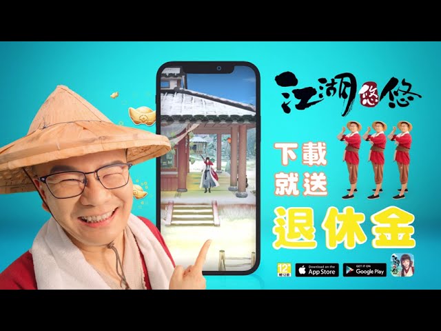來退休吧！《江湖悠悠》雙平台正式上市！佛系高手沈玉琳驚喜獻聲 下載就抽百萬退休金