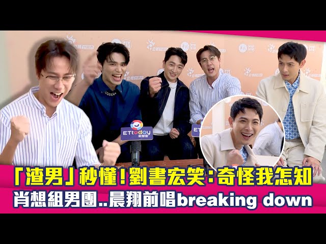 「渣男」秒懂！劉書宏笑：奇怪我怎知　肖想組男團...晨翔前唱"breaking down" ｜ 王品澔 葛丞 劉書宏 連晨翔 拜六禮拜