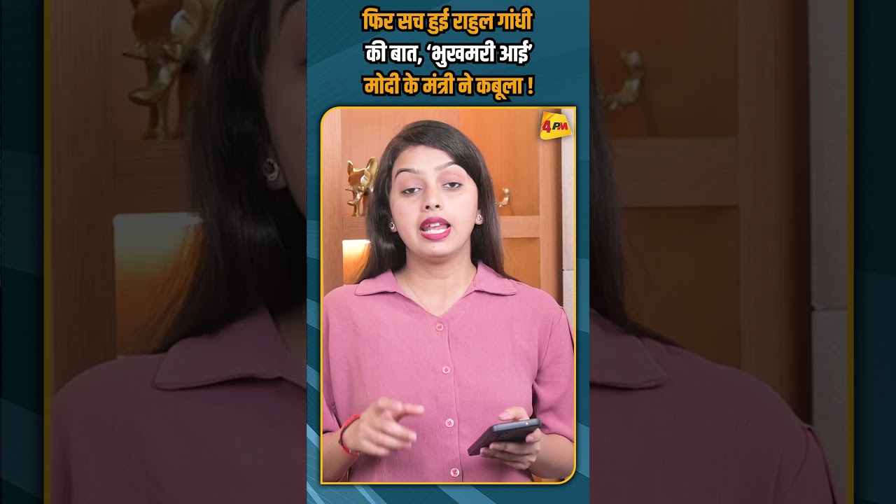 फिर सच हुई राहुल गांधी की बात, ‘भुखमरी आई’ मोदी के मंत्री ने कबूला ! #shorts #shortvideo