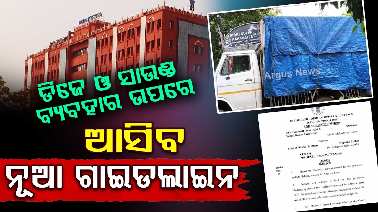 Orissa High Court Orders Guidelines On DJ & Sound Systems Within 6 Weeks | Argus News