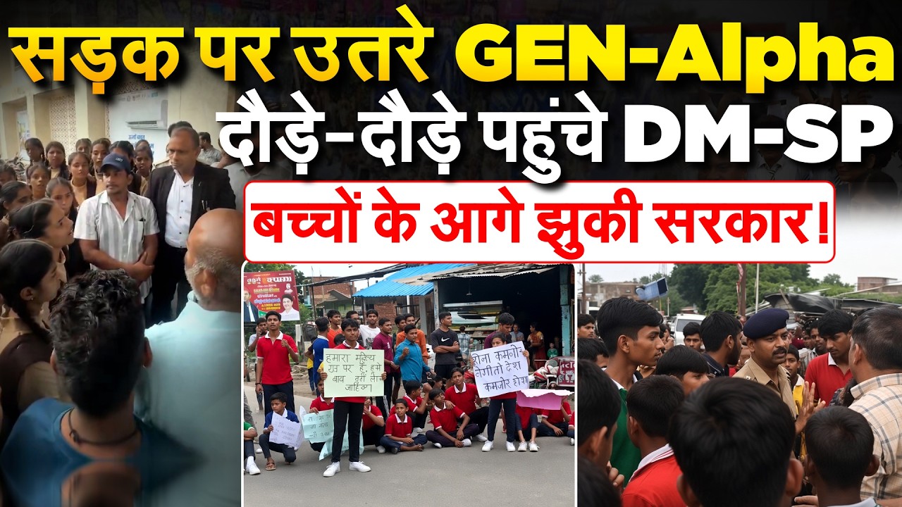 Muradabad से Unnao तक GEN ALPHA ने खोला मोर्चा, भागे-भागे पहुंचे DM | Gen Alpha Protest