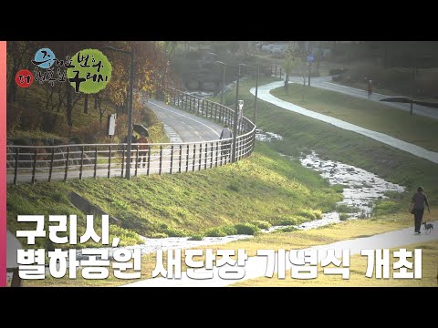 [30초구리NEWS] 구리시, 별하공원 새 단장 기념식 개최