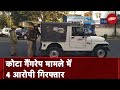 Rajasthan के Kota में Gangrape के मामले में 4 लोग गिरफ्तार