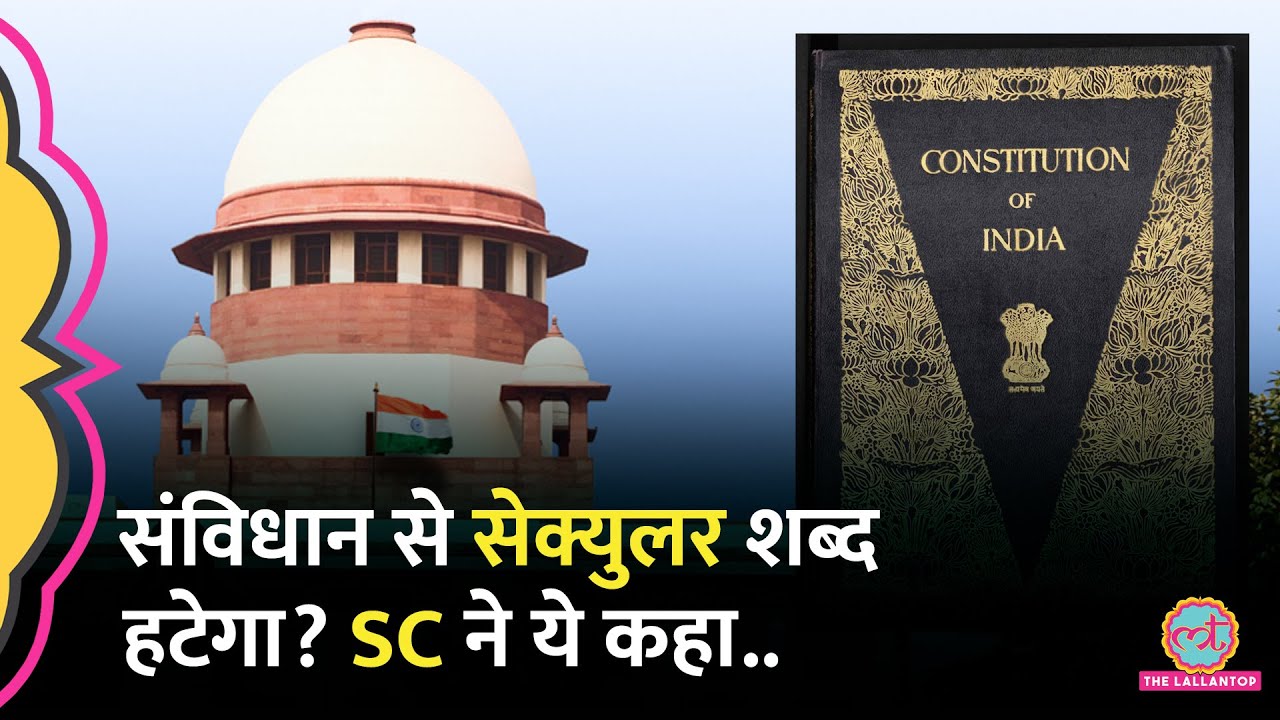 'आपातकाल लगा कर जोड़ा..' संविधान से Secular शब्द हटाने की मांग SC पहुंची, CJI ने क्या कहा?