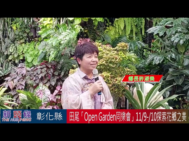 影音/田尾「Open Garden同樂會」 11/9-11/10體驗田尾的農業特色與創新活力