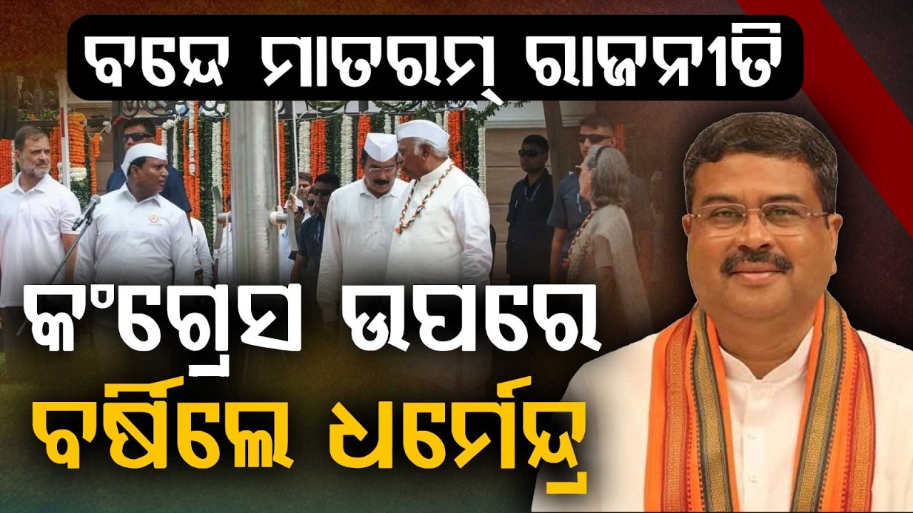Dharmendra Pradhan Slams Congress Over Vande Mataram: "Is Vote Bank Bigger Than National Pride?"