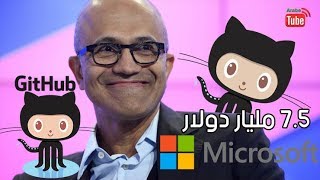 “مايكروسوفت” تستحوذ على “جيتهوب” مقابل 7.5 مليار دولار -