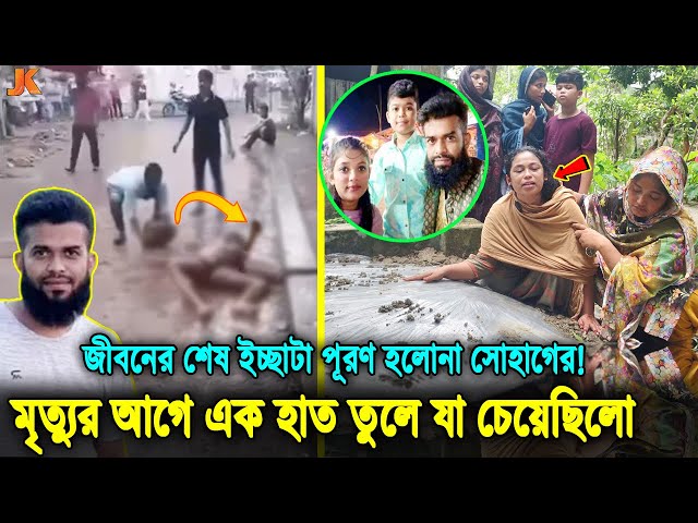 কান্না করতে বাধ্য হবেন! মৃ'ত্যুর সময় চিৎকার করতে করতে শেষ ইচ্ছার কথা যা বলেছিল সোহাগ। Shohagh Death