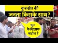 Kurukshetra में जनता किन मुद्दों पर करेगी वोट? | Public Opinion in Kurukshetra | Arvind Kejriwal