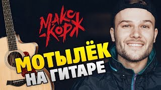 Макс Корж - Мотылек на (Разбор на гитаре - табы и аккорды, текст песни)
