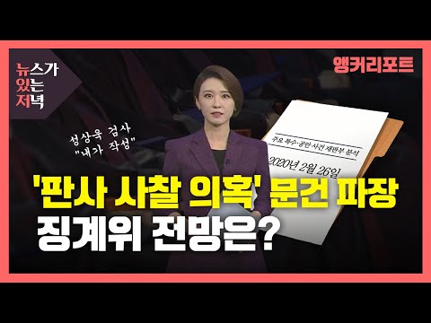 [뉴있저] 논란의 '판사 사찰 의혹' 문건..."우리법 연구회 출신" "대응 수월" / YTN