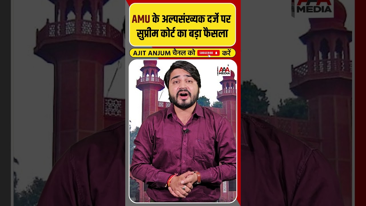 Supreme Court ने Aligarh Muslim University पर सुनाया ये बड़ा फैसला #shorts