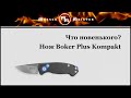 Нож автоматический складной «Boker Plus Kompakt», длина клинка: 4,9 см, серия Boker Plus, BOKER, Германия видео продукта