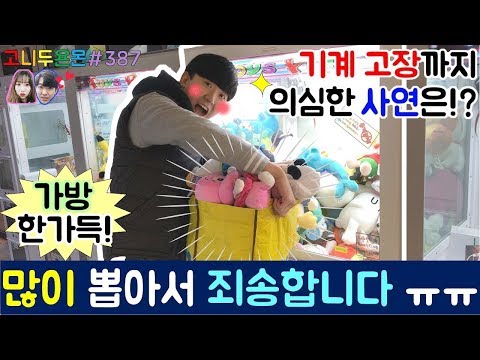 너무 많이 뽑아서 죄송합니다!! 기계가 고장 난 것처럼 막 나오는 이상한 인형 뽑기가 나타났다!?, 수유 인형 뽑기 (고니두욘몬 20171125) #387