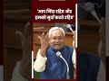 Nitish Kumar Bihar Vidhan Sabha में Opposition पर भड़के, कहा - आप जिंदा रहिए और हमको मुर्दा करते रहिए