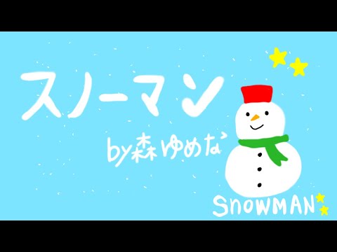 冬の曲 「スノーマン」by森ゆめな