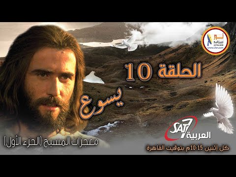 يسوع - الحلقة ١٠ - معجزات يسوع المسيح - الجزء الأول