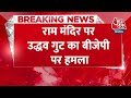 BREAKING NEWS: राम मंदिर पर उद्धव गुट का BJP पर हमला | Ram Mandir Ayodhya | Aaj Tak News  - 00:53 min - News - Video