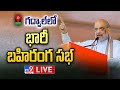 LIVE: Union Minister Amit Shah Addresses public meeting in Gadwal