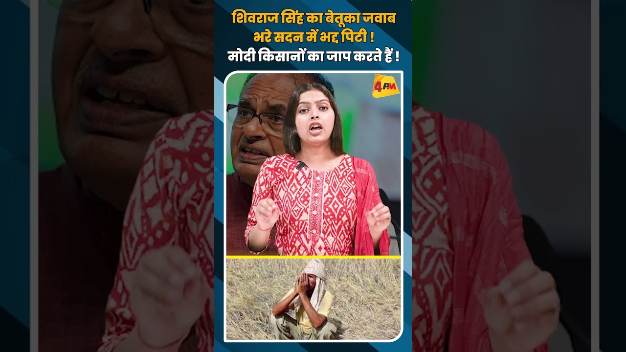 शिवराज सिंह का बेतूका जवाब भरे सदन में भद्द पिटी ! मोदी किसानों का जाप करते हैं ! #shorts #short