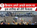 Farmers Protest:दिल्ली चलो आंदोलन पर किसान नेताओं का बयान, कहा अगले कदम पर 29 फरवरी को लेंगे फैसला