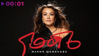 Мария Шеменева — Гость | Official Audio | 2023