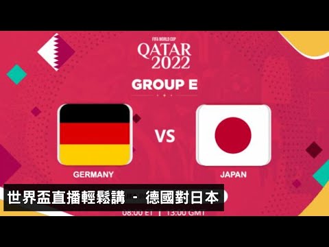 【世界盃直播旁述】德國對日本  (20221123)