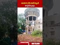 ఉపయోగం లేని వాటర్ ట్యాంక్ కూల్చివేసిన హైడ్రా.. #hydra #ranganath #ytshorts #watertank #abn