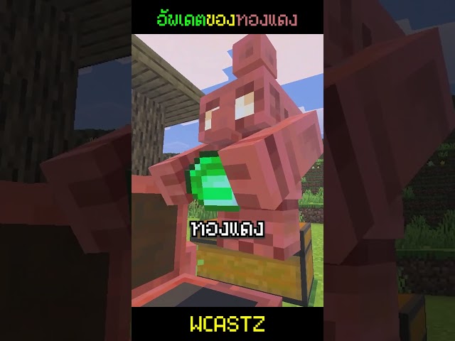 โกเล็มทองแดงในมายคราฟ ในที่สุดทองแดงก็มีประโยชน์!