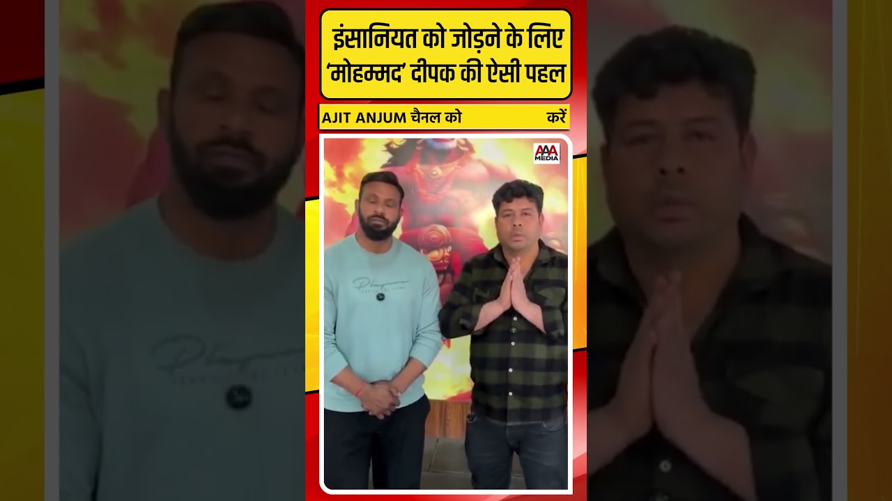 'Mohammad' Deepak ने इंसानियत को जोड़ने के लिए किया ऐसा ऐलान #shorts