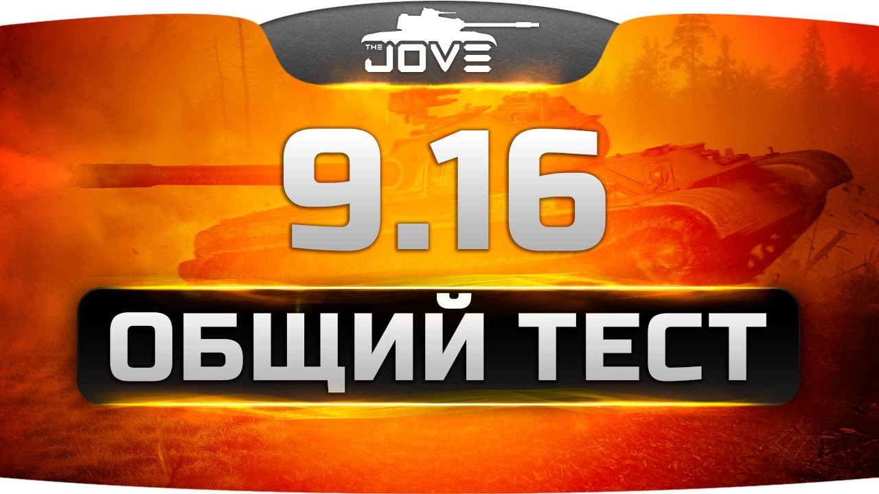 Тест World Of Tanks 9 16 Скачать