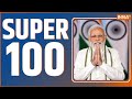 Super 100: PM Modi New Cabinet | Mohan Manjhi | Jammu Kashmir Terrorist Attack | Rahul Gandhi