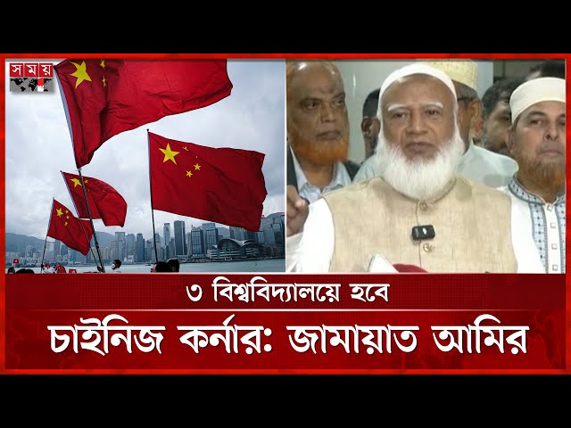 চীনের কমিউনিস্ট পার্টির ইতিহাস লড়াইয়ের ইতিহাস: জামায়াত আমির | Jamaat E Islami | Shafiqur Rahman