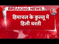 Breaking: हिमाचल के कुल्लू में हिली धरती, 3.0 तीव्रता का आया भूकंप | Himachal Pradesh Earthquake - 00:23 min - News - Video