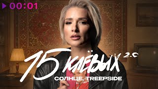 Солнце, treepside — 15 клевых 2.0 | Official Audio | 2025