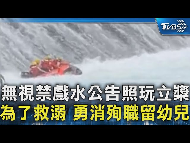 無視禁戲水公告照玩立槳 為了救溺 勇消殉職留幼兒｜TVBS新聞 @TVBSNEWS02