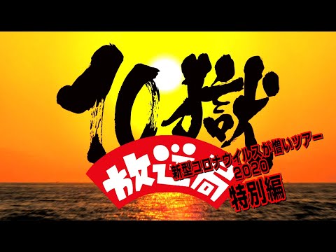 10獄放送局 新型コロナウイルスが憎いツアー2020 特別編