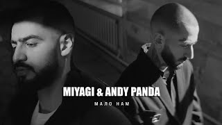 Miyagi & Andy Panda — Мало Нам (Премьера трека 2020)