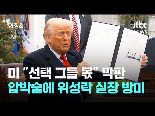 미 "선택은 그들 몫" 막판 압박술…위성락 실장 방미 / JTBC 아침&