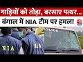 NIA Team Attacked Bengal: गाड़ियों को तोड़ा, बरसाए पत्थर, Bengal में ED के बाद NIA टीम पर हुआ हमला