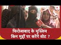 Third Phase Voting: फिरोजाबाद में मुस्लिमों ने बताए क्षेत्र के बड़े मुद्दे  | Akhilesh Yadav