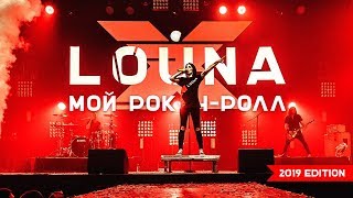 LOUNA - Мой рок-н-ролл (Official Live)