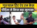 Gurugram Hit And Run Case Updates: Aaj Tak की खबर का असर..पकड़ा गया गुरुग्राम हिट एंड रन का आरोपी