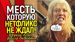 Я добила Ведьмака! Фрейа Аллан впервые призналась, как отомстила Нетфликсу за Генри Кавилла
