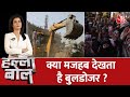Halla Bol LIVE: Bulldozer | Shaheen Bagh | Anjna Om Kashyap | AajTak Latest News