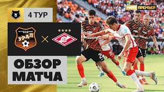 Урал — Спартак. Обзор матча Мир РПЛ 06.08.2022