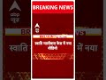 Breaking: Swati Maliwal मामले में नया वीडियो आया सामने | ABP Shorts | AAP | Delhi News  - 00:47 min - News - Video